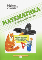 Гейдман. Математика в начальной школе. Вычисления в пределах тысячи. Р/т. (ФГОС).