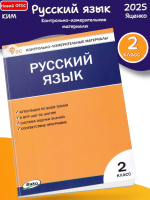 (Нов) Яценко КИМ Русский язык 2 класс