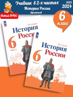 (Нов.) Арсентьев. История. История России. 6 класс. Учебник. В 2 ч. Часть 1+2. /ФГОС