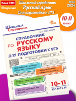 (Нов) Справочник Русский язык Для подготовки к ЕГЭ 10-11 кл