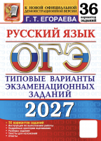 ОГЭ 2027 Русский язык 36 вариантов /Егораева