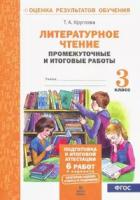 Круглова. Литературное чтение. 3 кл. Подготовка к итог. аттестации.Промежут. и итог.тест.раб. (ФГОС)