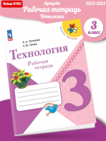 (Нов) Лутцева. Технология. Рабочая тетрадь. 3 класс