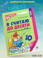 (Нов) Колесникова Я считаю до десяти Математика для детей Р/т для детей 5-6 лет. (ФГОС)