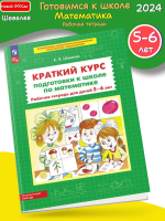 (Нов) Шевелев Краткий курс подготовки к школе по математике 5-6 лет