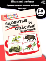 (Нов) Данильцев Ядовитые растения и опасные животные 1-4 кл