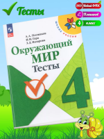 (Нов) Плешаков. Окружающий мир. Тесты. 4 кл.