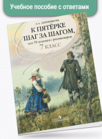 Ахременкова К пятерке шаг за шагом Пособие 7 класс Русский язык