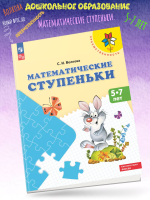 Волкова. Математические ступеньки. 5-7 лет. (ФГОС) / УМК "Преемственность"