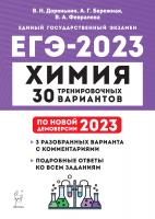 Доронькин. Химия. Подготовка к ЕГЭ-2023. 30 тренировочных вариантов по демоверсии 2023 года