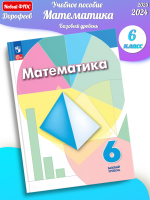 (Нов) Дорофеев Математика 6 класс Базовый уровень Учебное пособие