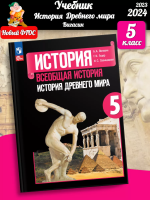 (Нов.) Вигасин. История. Всеобщая история. История Древнего мира. 5 класс. Учебник. /ФГОС