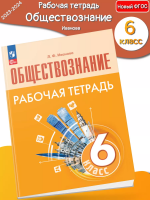 (Нов.) Иванова. Обществознание. Рабочая тетрадь. 6 класс 