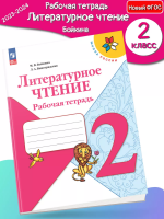 (Нов.) Бойкина. Литературное чтение. Рабочая тетрадь. 2 класс / 