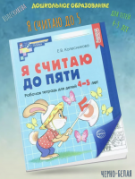 Колесникова Я считаю до пяти. Р/т для дошкольников 4-5 лет. (ФГОС)