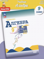 (Нов.) Макарычев. Математика. Алгебра. 9 класс. Базовый уровень. Учебник. /ФГОС