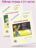 Богданова. Русский язык 7 кл. Р/т. В 2-х ч. Часть 1,2. Комплект