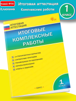 Клюхина Итоговые комплексные работы 1 класс