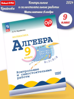 (Нов) Крайнева Математика 9 класс Контрольные работы