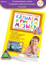 Слушаем и рисуем музыку Развивающий альбом 4-5 лет