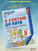 Колесникова. Я считаю до пяти. Р/т для дошк. 4-5 лет. ЦВЕТНАЯ. (ФГОС)