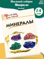 (Нов) Доспехов Минералы Школьный словарик 1-4 класс