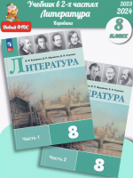 (Нов) Коровина Литература 8 класс Учебник. В 2-х частях