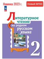 (Нов.) Александрова. Литературное чтение на русском родном  языке. 2 класс. Учебник. /ФГОС 