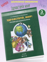 Вахрушев. Здравствуй, мир! Окружающий мир для дошкольников. 5-6 лет. Часть 3. (ФГОС)