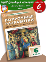 (Нов) ПШУ 6 класс Всеобщая история НОВЫЙ ФГОС Сорокина