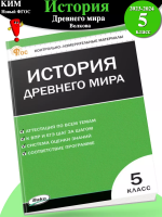 (Нов) КИМ История Древнего мира. 5 класс Волкова