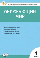 КИМ Яценко Окружающий мир 4 класс