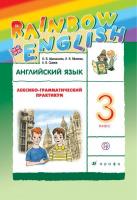 Афанасьева. Английский язык. "Rainbow English". 3 кл. Лексико-грамматический практикум. РИТМ.  (ФГОС).