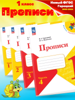 (Нов) Горецкий Прописи 1 класс в 4-х частях