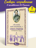 Словарь-справочник к произведениям Пушкина 9 класс