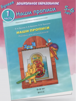 Бунеев. По дороге к азбуке. Наши прописи (д/дошк. 5-6 лет). В 2-х ч. Часть 1. (ФГОС)