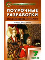 ПШУ 7 кл. Всеобщая история. История Нового времени.