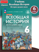 (Нов) Абрамов Всеобщая история 6 класс Учебник