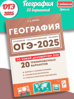 ОГЭ-2025 Эртель География 20 вариантов 9 класс