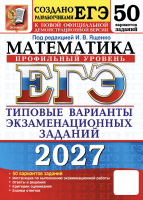 ЕГЭ 2027 Математика 50 вариантов 11 класс Профильный /Ященко