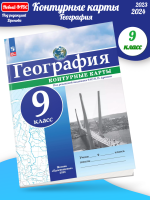 (Нов) Контурные карты. География. 9 класс /под ред. Дронова / РГО