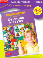 (Нов) Колесникова От слова к звуку Рабочая тетрадь для детей 4-5 лет