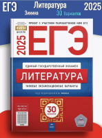 ЕГЭ 2025 Зинина Литература 30 вариантов 11 класс