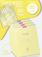Тетради с обложками 10 штук (18 листов, клетка, желтые)