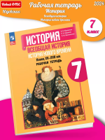 (Нов) Юдовская Всеобщая история История Н/в 7 класс. Рабочая тетрадь