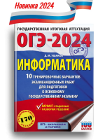 Ушаков ОГЭ-2024 Информатика 10 тренировочных вариантов