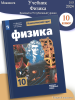 (Нов) Мякишев Физика 10 класс Базовый и углублённый уровни Учебник.