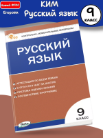 (Нов) КИМ Егорова Русский язык 9 класс Новый ФГОС