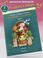 Бунеев По дороге к азбуке Часть 1. Пособие для дошкольников 4-5 лет.  (ФГОС)  (2024)