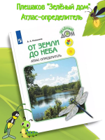 Плешаков. От земли до неба. Атлас-определитель. 1-4 класс /Школа России